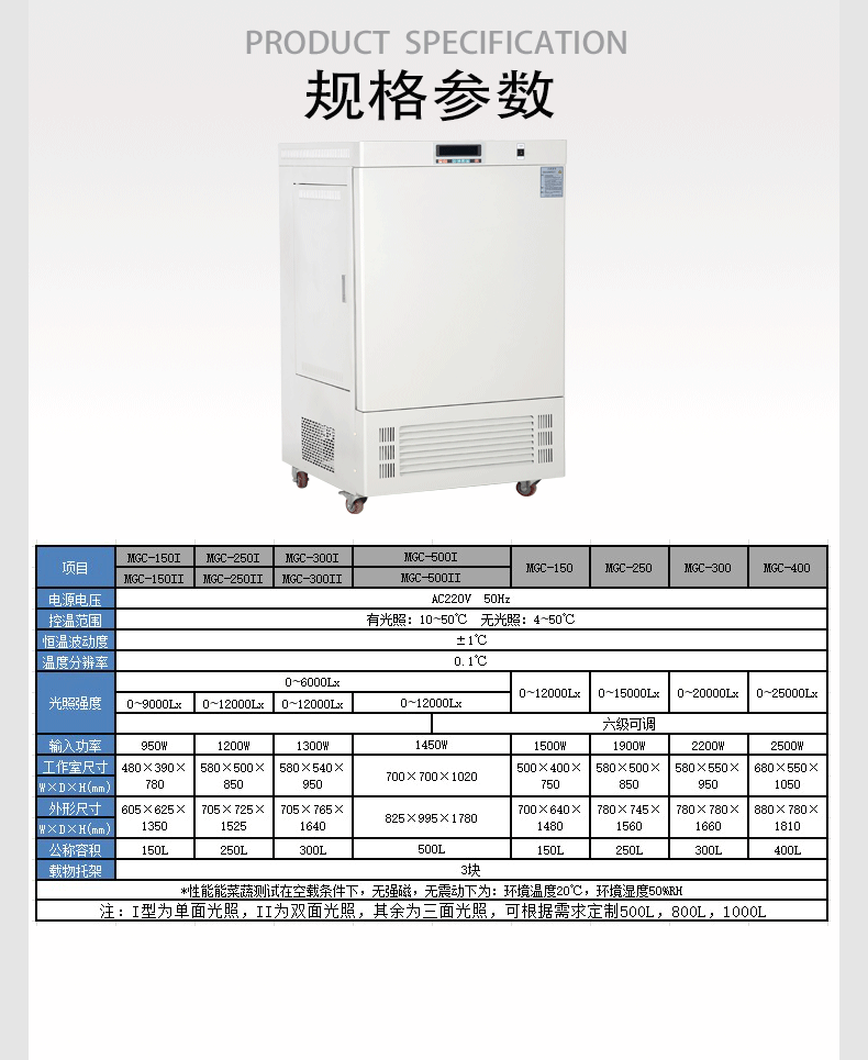 上海鰲珍光照培養(yǎng)箱MGC-150大屏數(shù)顯無(wú)氟實(shí)驗(yàn)室育苗種子催芽箱